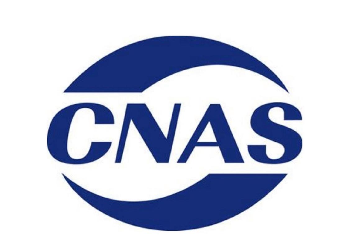CNAS認證是什么？CNAS認證申請流程(圖1)