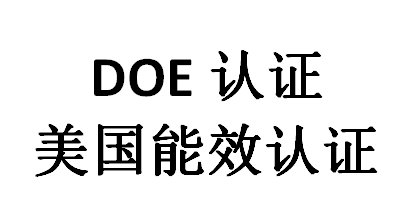 doe認(rèn)證是什么意思？(圖1)