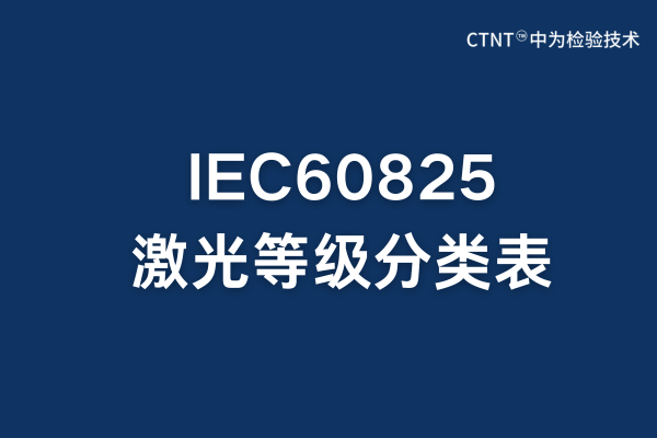 IEC60825激光等級(jí)分類(lèi)表：全面解析與應(yīng)用指南(圖1)