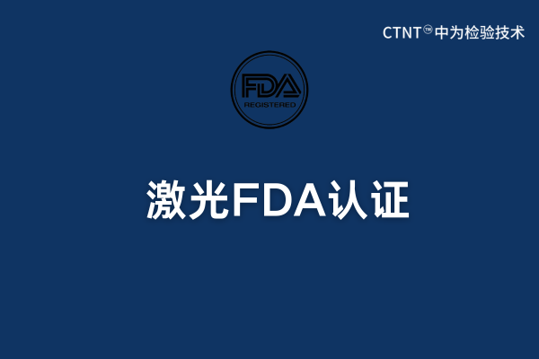 激光FDA認證：美國公司可以操作嗎？(圖1)