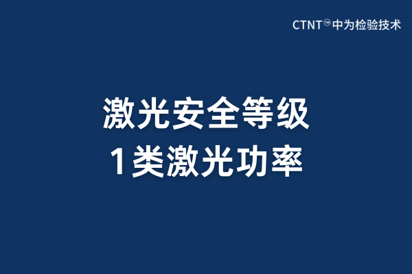 激光安全等級(jí)中1類的激光功率應(yīng)小于多少？(圖1)