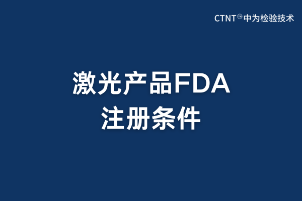 激光產品FDA注冊條件(圖1)