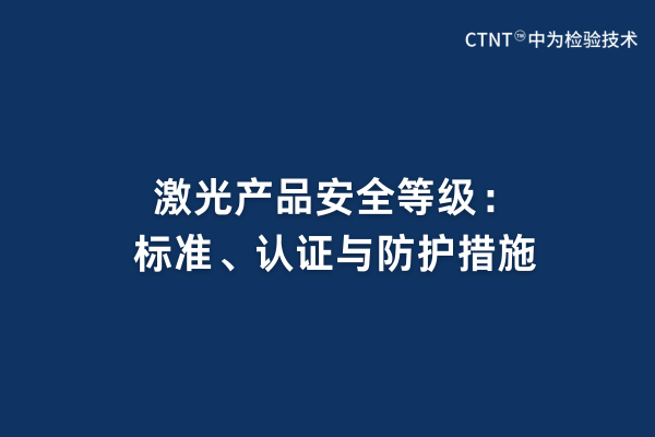 激光產(chǎn)品安全等級(jí)：標(biāo)準(zhǔn)、認(rèn)證與防護(hù)措施(圖1)