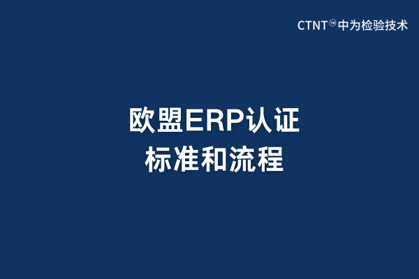 歐盟ERP認證標(biāo)準(zhǔn)和流程(圖1)