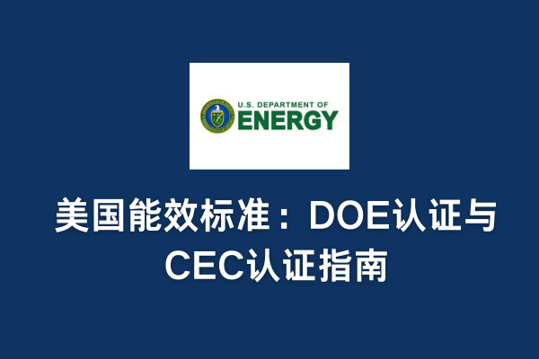 美國能效標(biāo)準(zhǔn):DOE認證與CEC認證指南(圖1) 美國能效標(biāo)準(zhǔn):DOE認證與CEC認證指南(圖1)