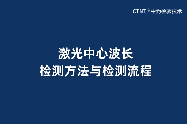激光中心波長檢測方法與檢測流程(圖1)