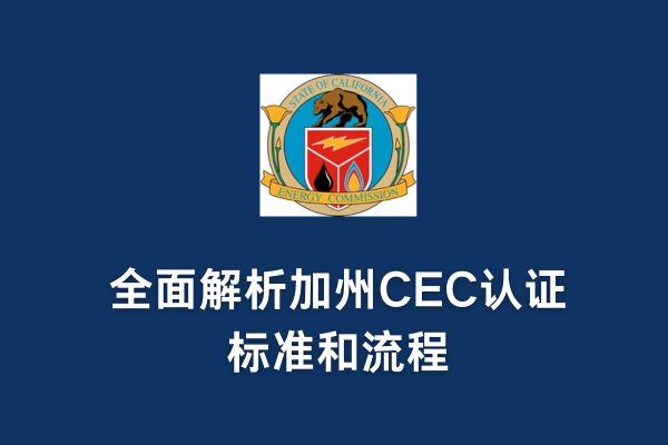 全面解析加州CEC認(rèn)證標(biāo)準(zhǔn)和流程(圖1)