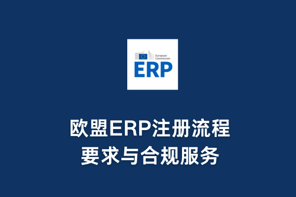 歐盟ERP注冊流程、要求與合規服務(圖1)