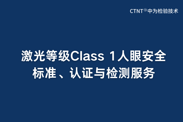 激光等級Class 1人眼安全標準、認證與檢測服務(圖1)