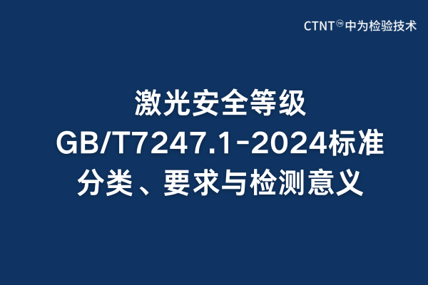 激光安全等級GB/T7247.1-2024標(biāo)準(zhǔn)分類、要求與檢測意義(圖1)
