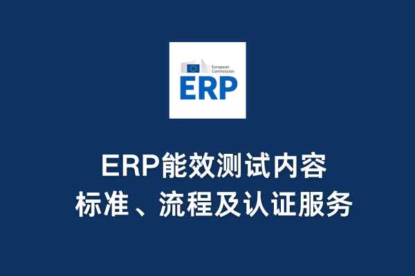 ERP能效測試內(nèi)容、標(biāo)準(zhǔn)、流程及認(rèn)證服務(wù)(圖1)
