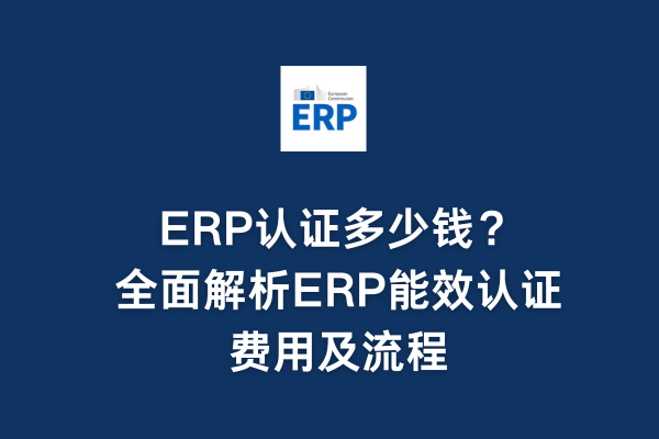 手機erp認證