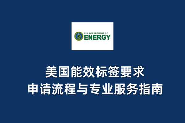 美國能效標簽要求、申請流程與專業服務指南(圖1)