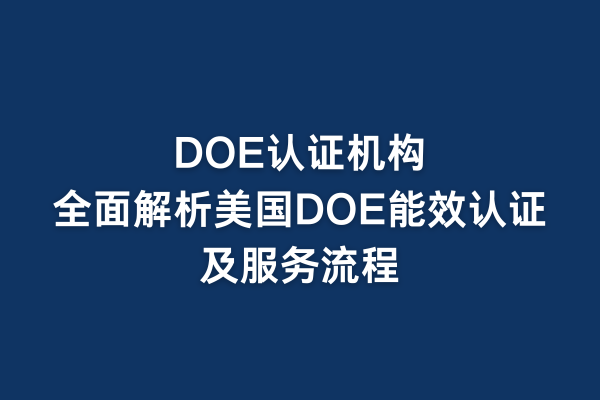 DOE認證機構：全面解析美國DOE能效認證及服務流程(圖1)