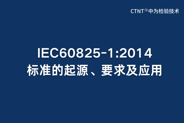 IEC60825-1:2014標準的起源、要求及應用(圖1)