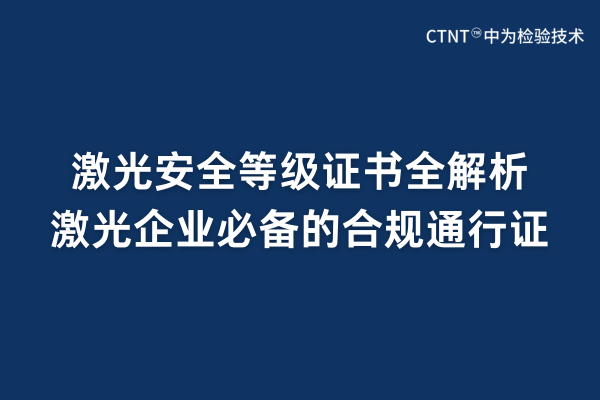 激光安全等級證書全解析：激光企業必備的合規通行證(圖1)