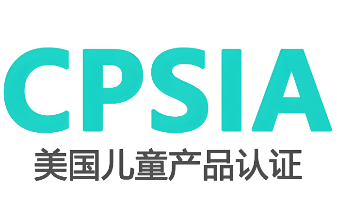 CPSIA檢測是什么？全面解析兒童產(chǎn)品安全合規(guī)的關(guān)鍵環(huán)節(jié)(圖1)