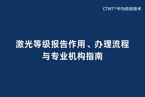 激光等級(jí)報(bào)告作用、辦理流程與專業(yè)機(jī)構(gòu)指南(圖1)