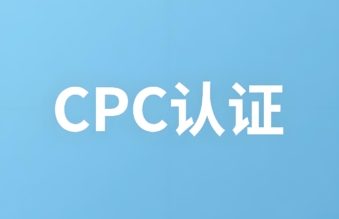 cpc認證是什么？CPC認證詳解：確保兒童產品安全的合規通行證(圖1)