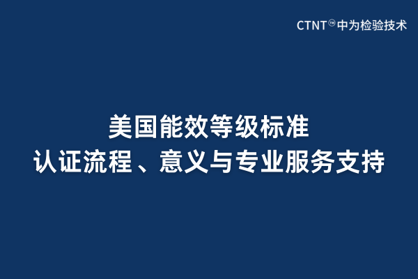 美國能效等級標(biāo)準(zhǔn)、認(rèn)證流程、意義與專業(yè)服務(wù)支持(圖1)