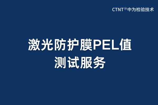 激光防護膜PEL值測試：守護人眼安全的專業(yè)屏障(圖1)