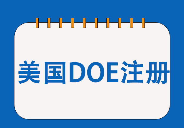 美國DOE能效認證服務