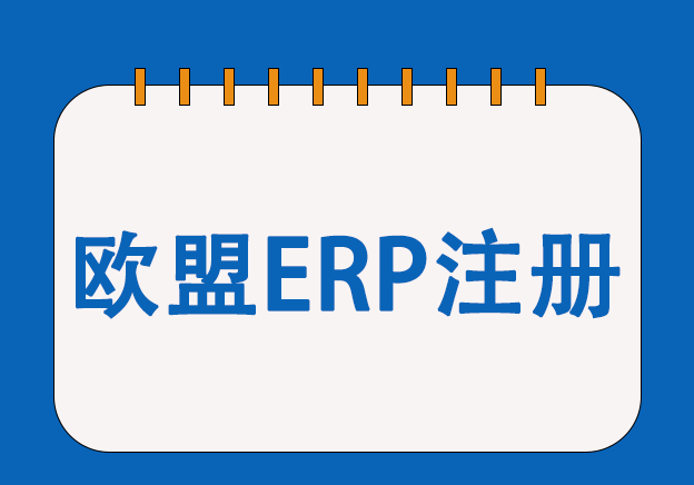 歐盟ERP能效認證服務