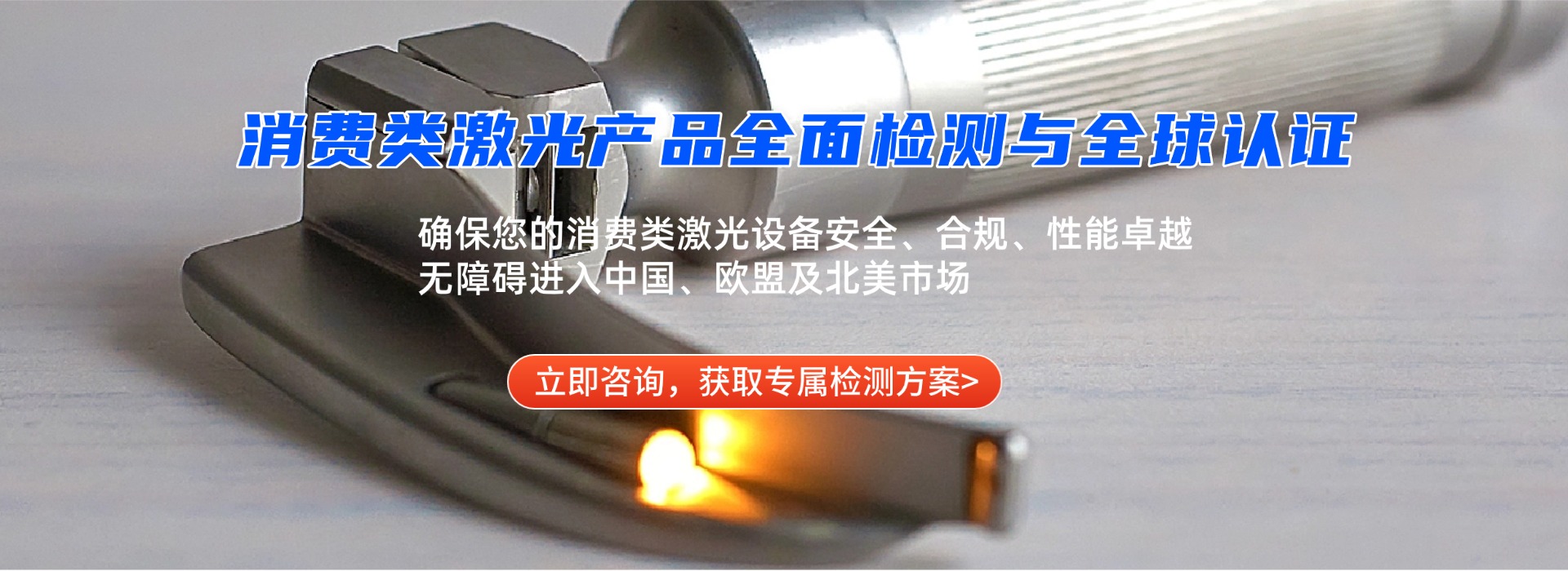 消費類激光產(chǎn)品檢測(圖1)