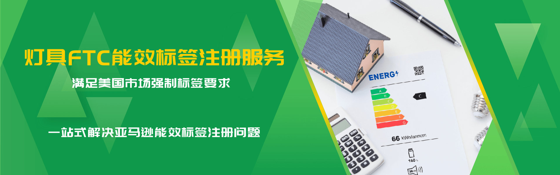 燈具FTC能效標(biāo)簽合規(guī)服務(wù)(圖1)