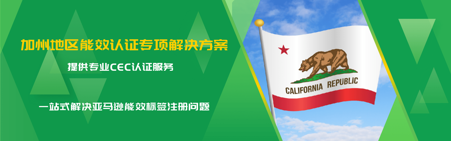 加州地區(qū)能效認證專項解決方案(圖1)