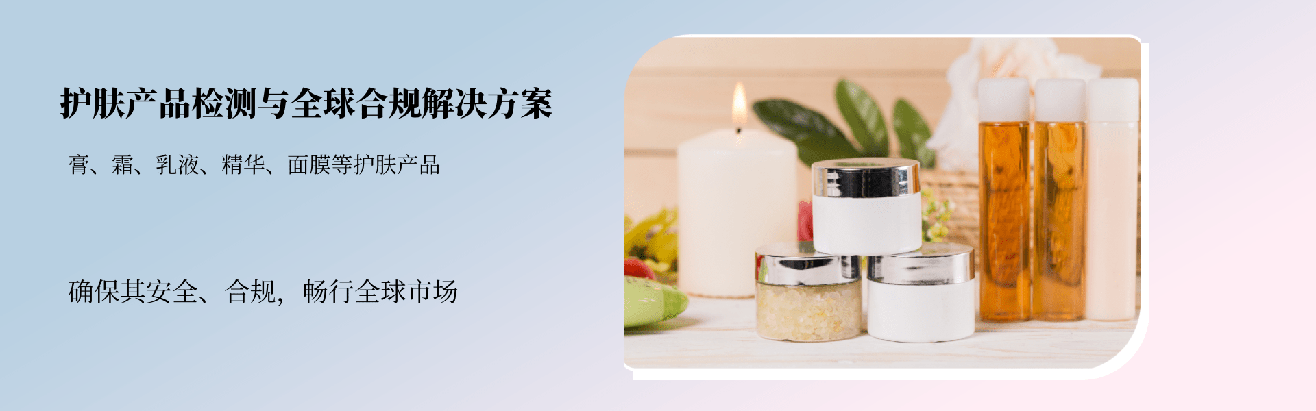 護膚產品檢測與合規解決方案(圖1)