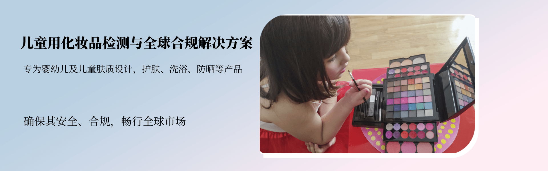 兒童用化妝品檢測與全球合規解決方案(圖1)