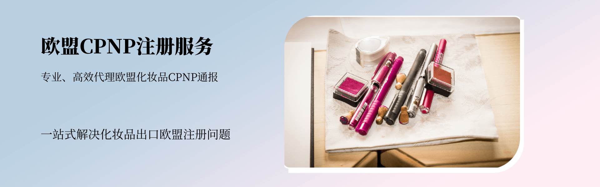 歐盟CPNP注冊服務(圖1)