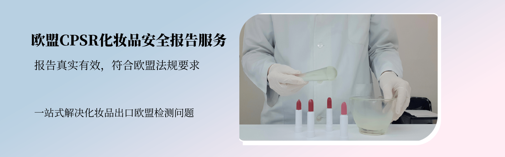 歐盟CPSR化妝品安全報告服務(圖1)