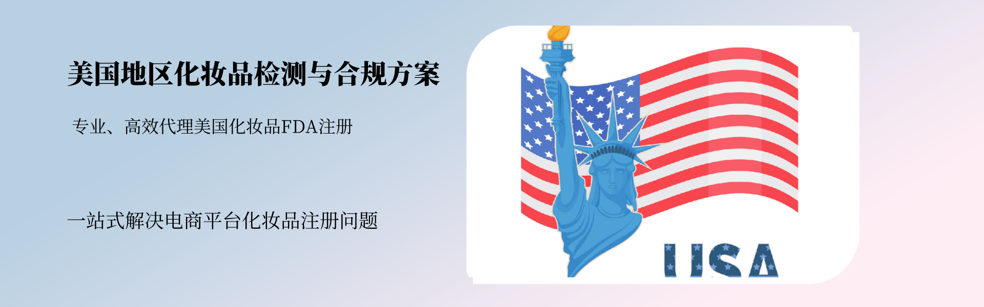 美國(guó)地區(qū)化妝品檢測(cè)與合規(guī)全方案(圖1)