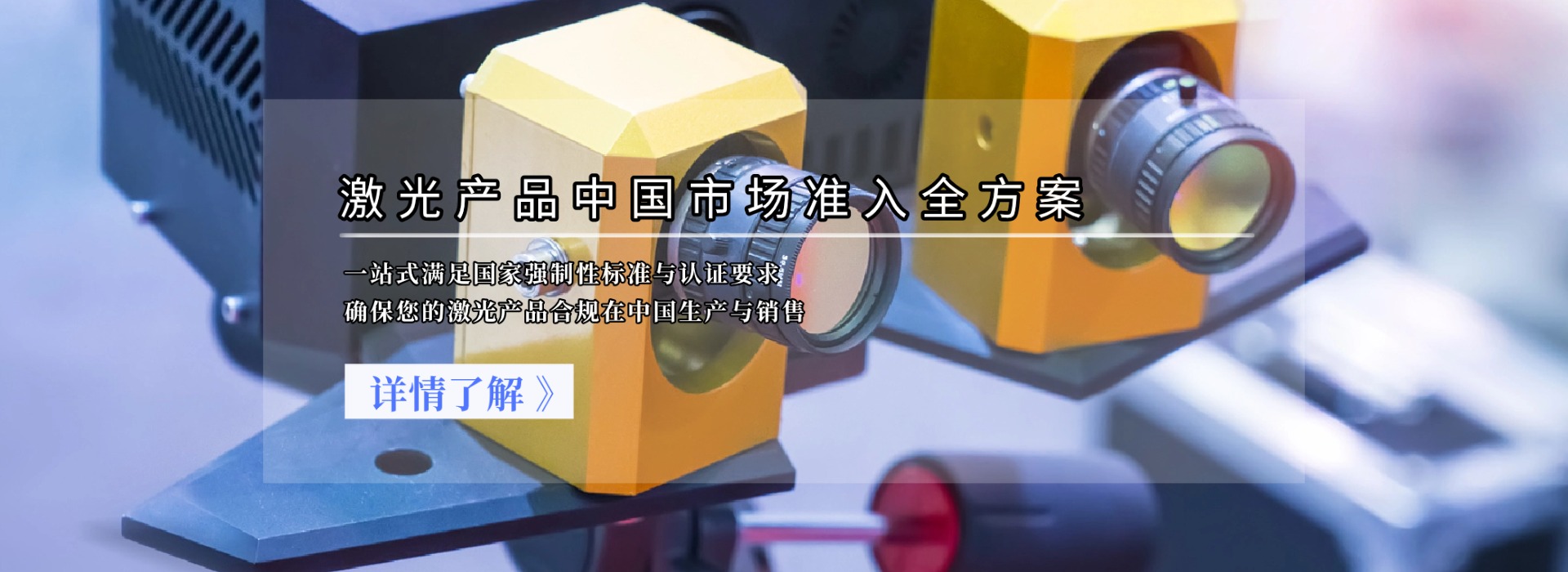 激光產(chǎn)品中國(guó)市場(chǎng)準(zhǔn)入全方案(圖1)