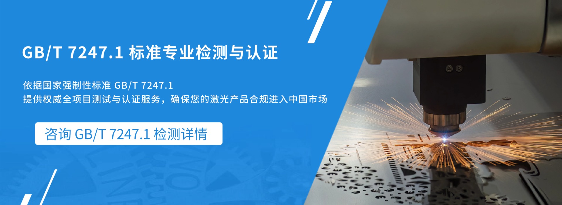 GB/T7247.1標準專業檢測與解讀(圖1)