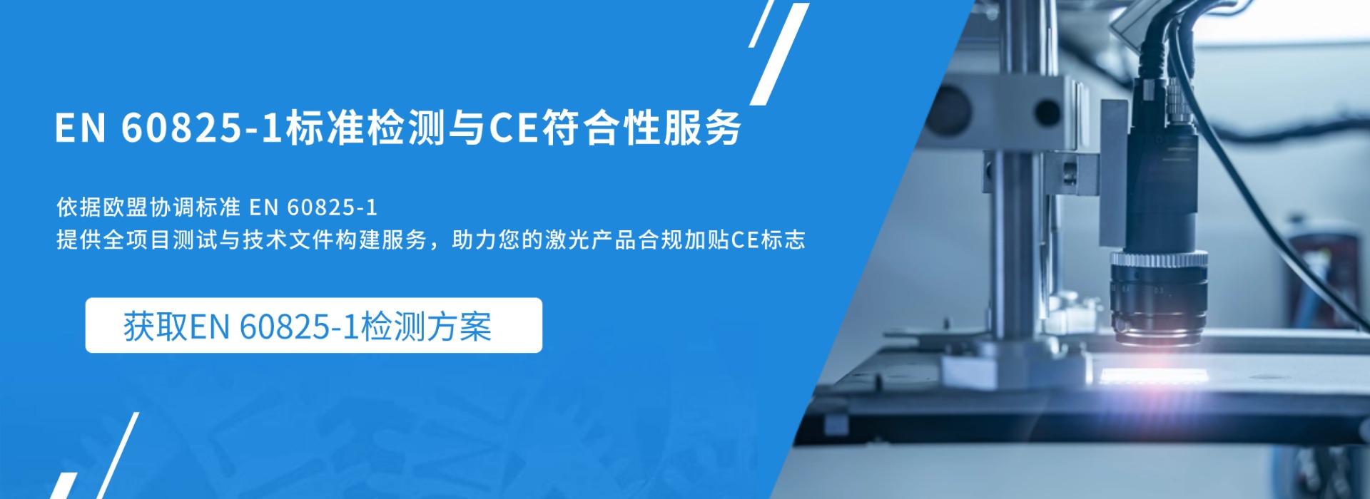 EN 60825-1 標(biāo)準(zhǔn)檢測與CE符合性服務(wù)(圖1)
