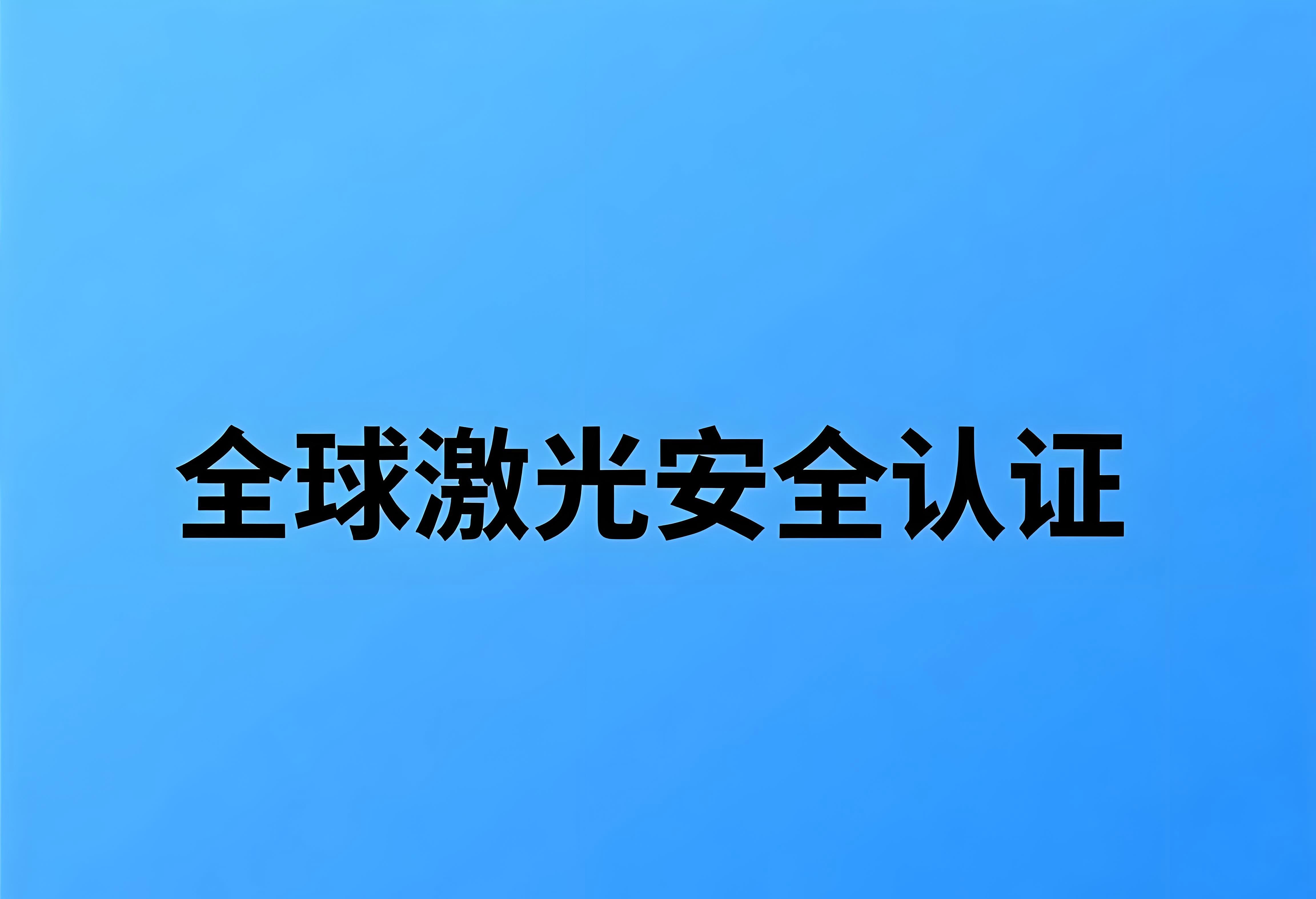 激光切割機FDA認證