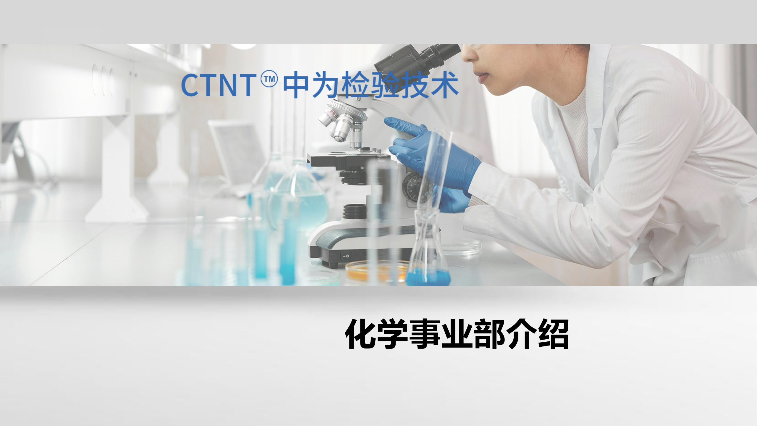 中為檢驗(yàn)-化學(xué)檢測(cè)服務(wù)畫(huà)冊(cè)