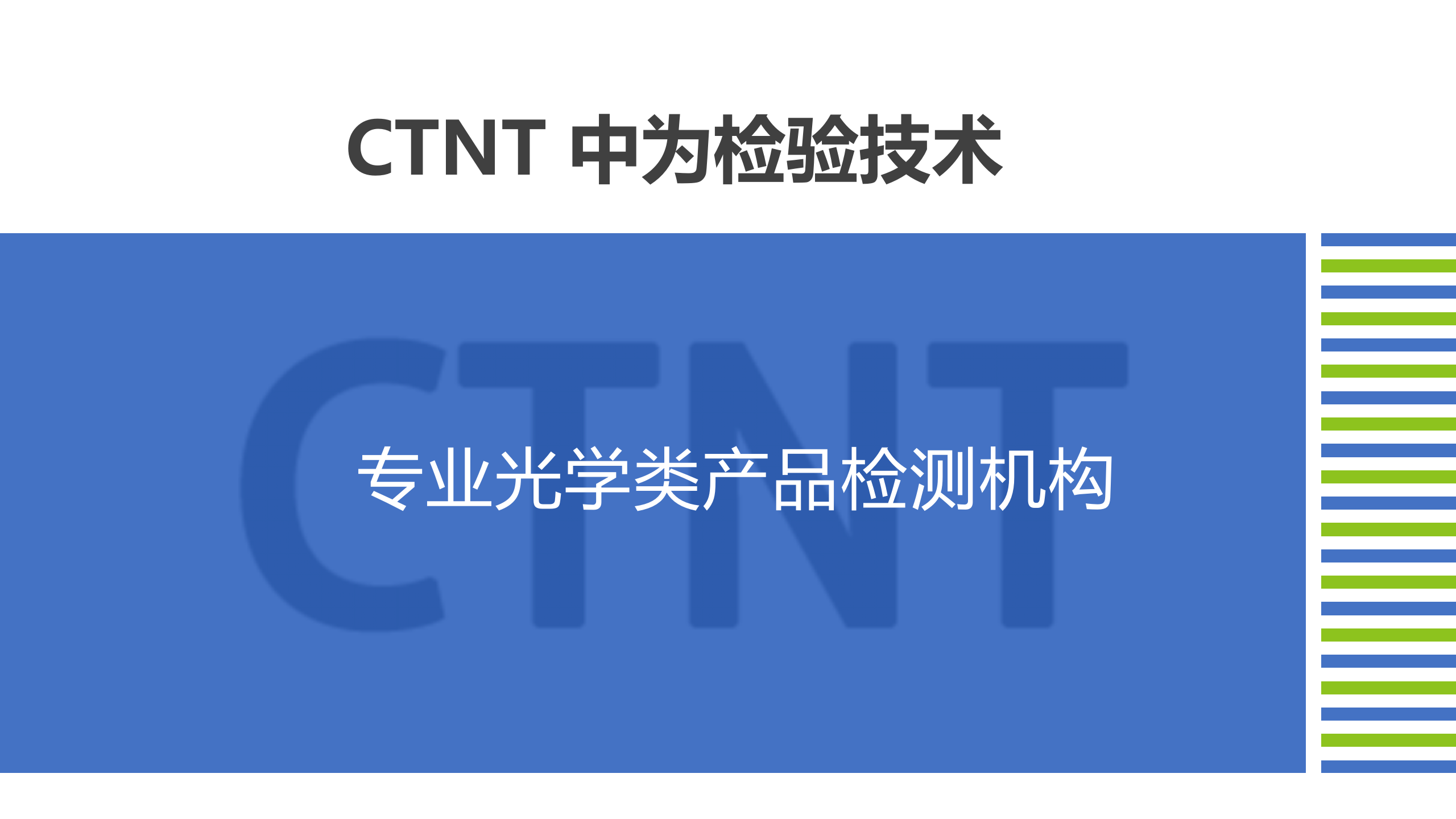 中為檢驗(yàn)-光學(xué)檢測(cè)服務(wù)畫(huà)冊(cè)