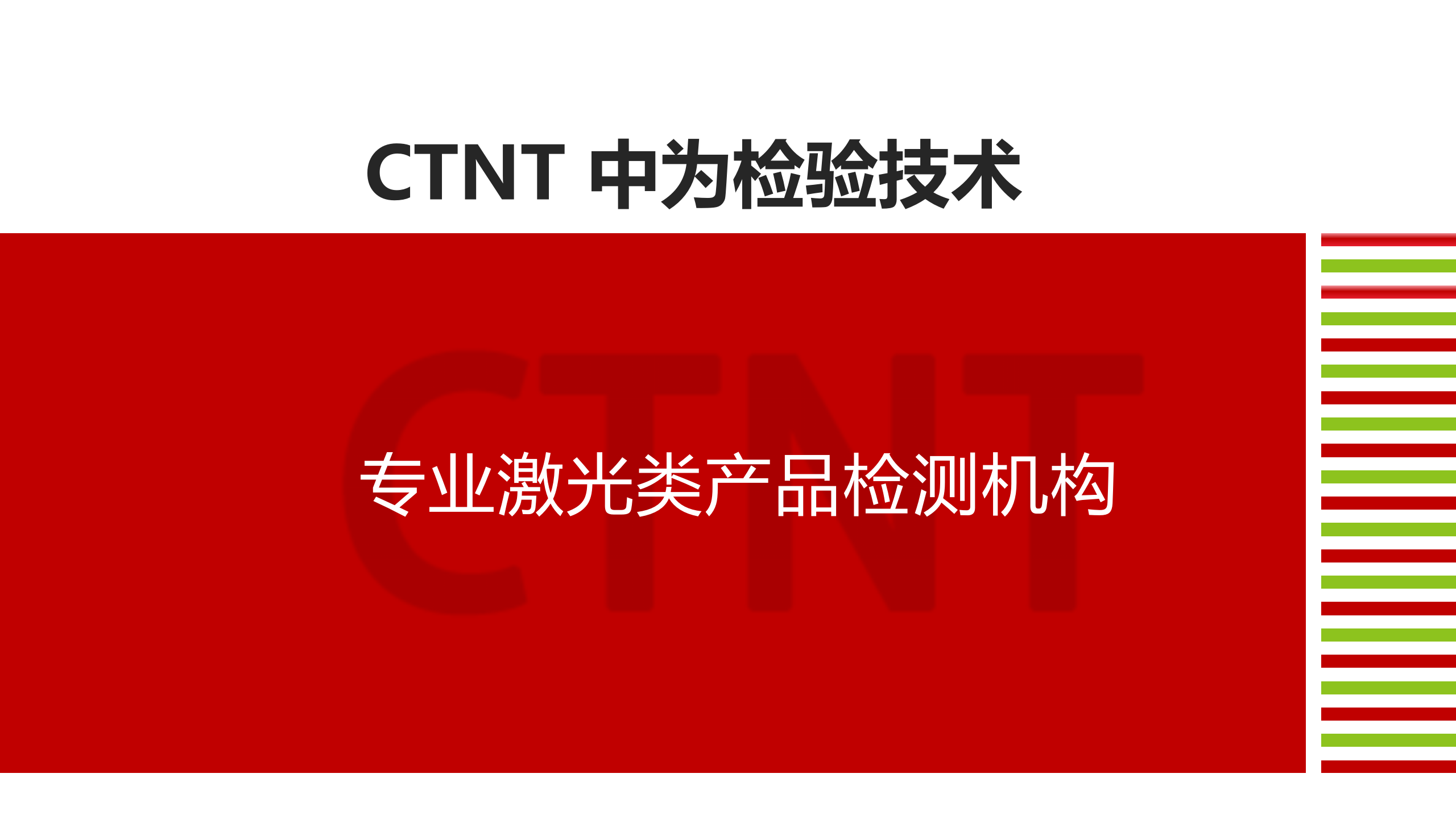 中為檢驗(yàn)-激光檢測(cè)服務(wù)畫(huà)冊(cè)