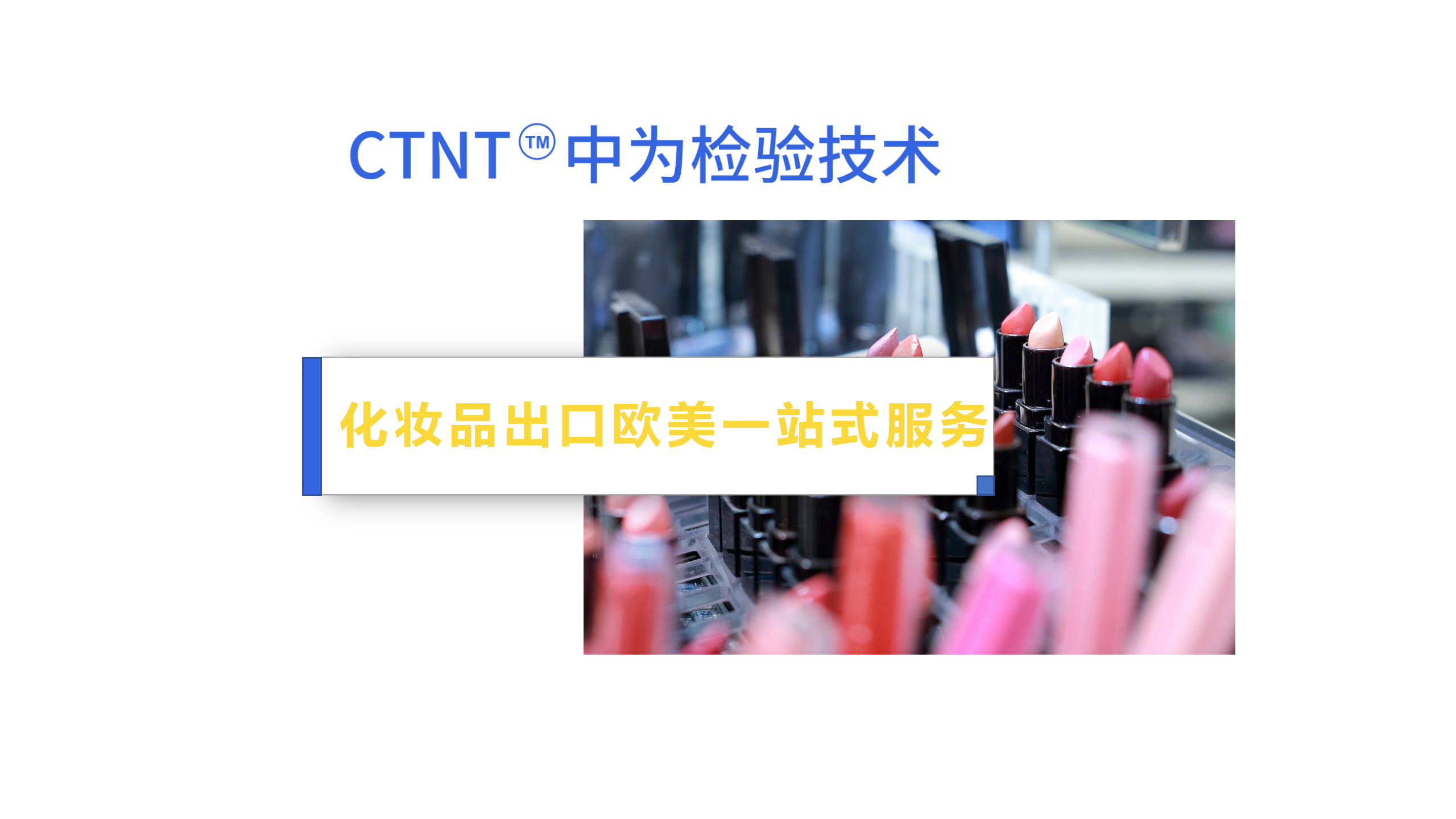 中為檢驗(yàn)-化妝品檢測(cè)服務(wù)畫(huà)冊(cè)