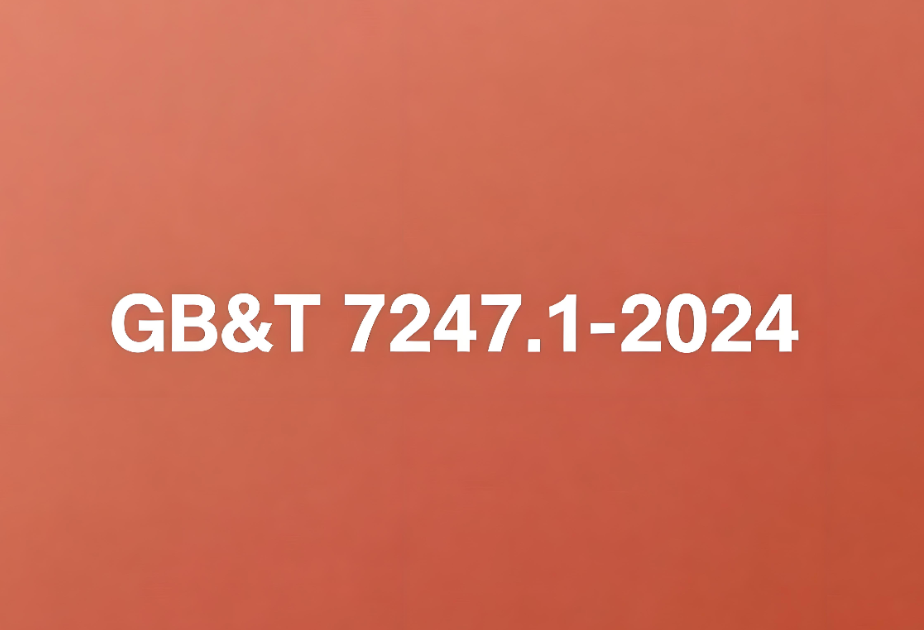 GB/T 7247.1-2024檢測標準全面解析(圖1)