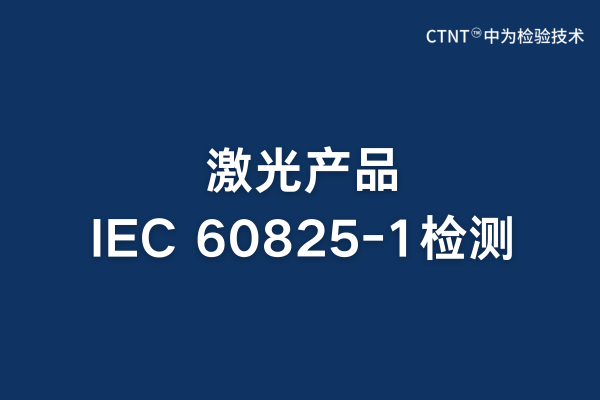 激光產(chǎn)品IEC 60825-1檢測：安全合規(guī)的關鍵保障(圖1)