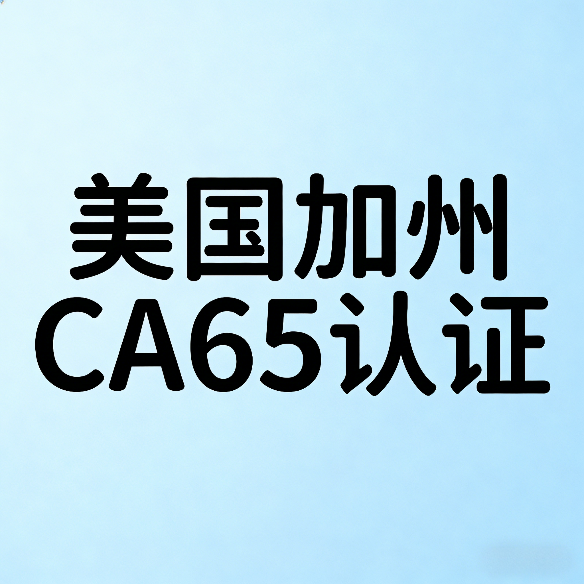 什么是美國加州CA65認證？全面解讀加州65認證(圖1)