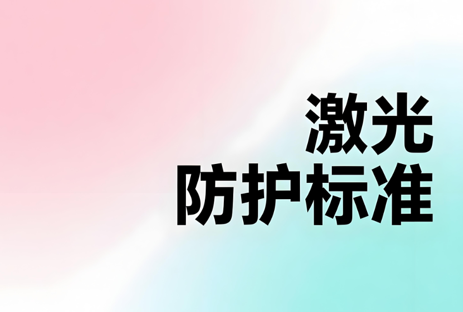 激光防護的標準：安全應用與專業認證(圖1)