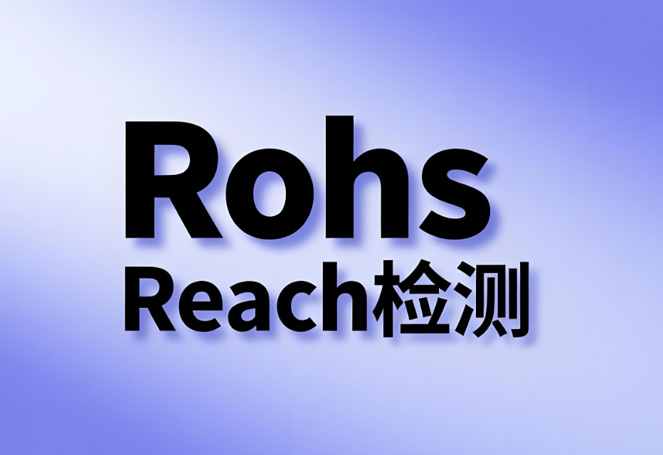 REACH檢測與RoHS檢測的區別解析(圖1)