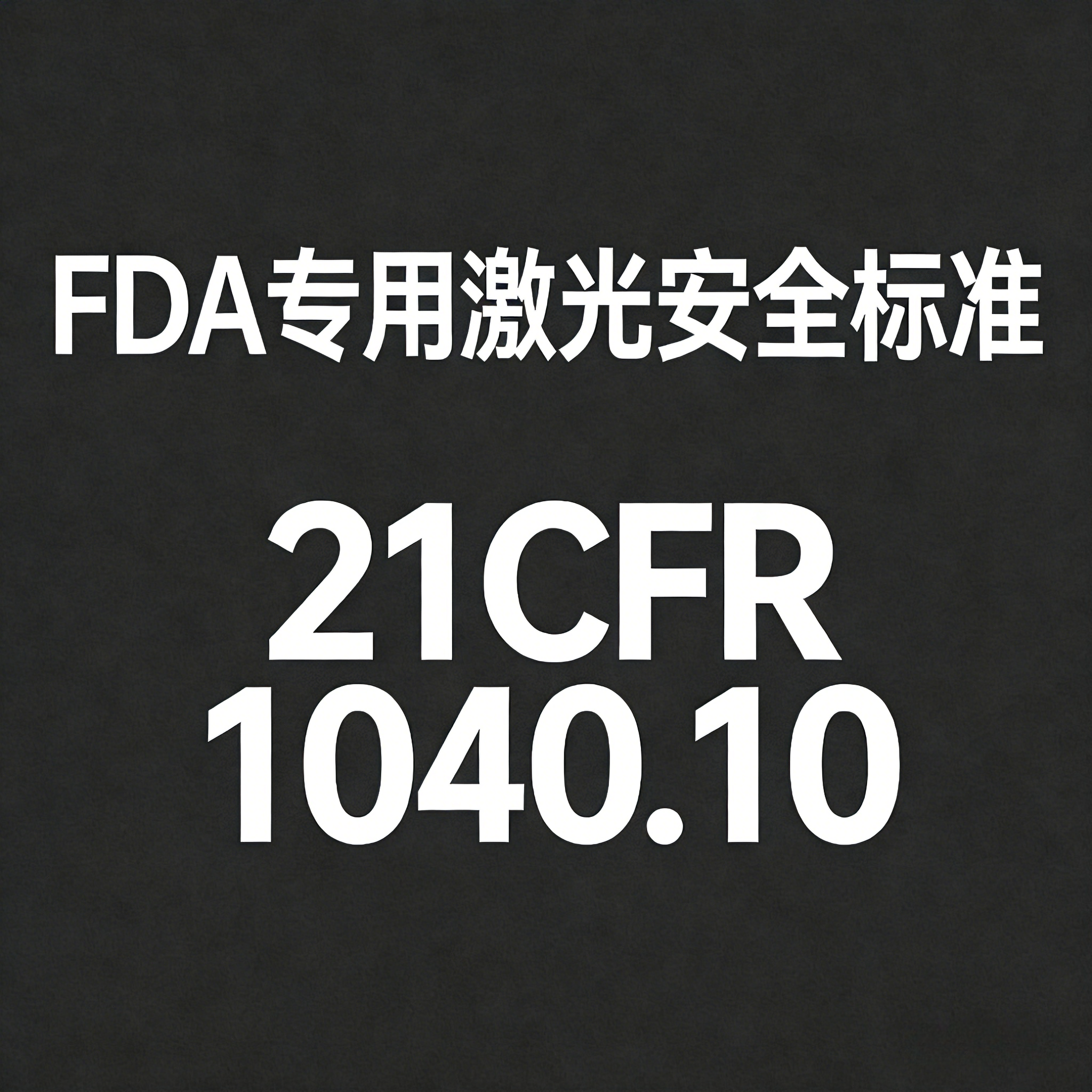 FDA專用激光安全標準 21CFR 1040.10全解析(圖1)