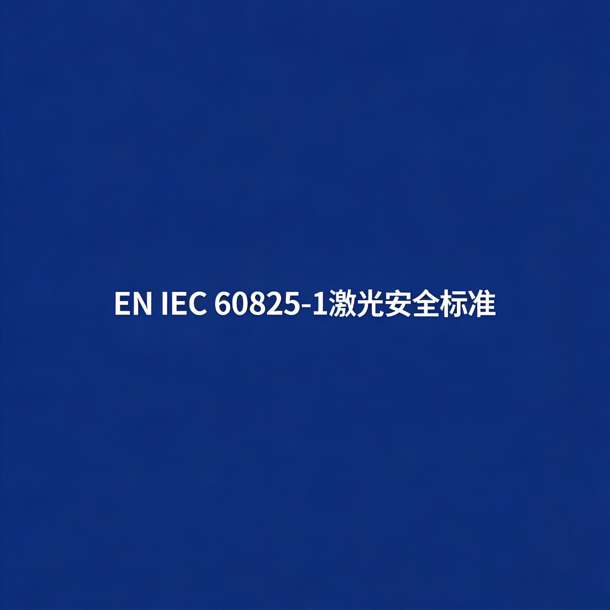EN IEC 60825-1激光安全標(biāo)準(zhǔn)是什么？(圖1)